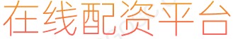 实盘配资_在线配资网_全国前三配资平台