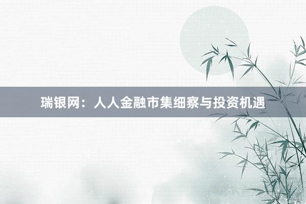 瑞银网：人人金融市集细察与投资机遇