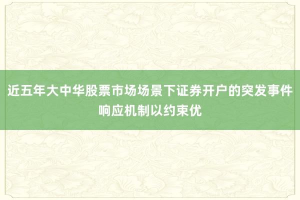 近五年大中华股票市场场景下证券开户的突发事件响应机制以约束优