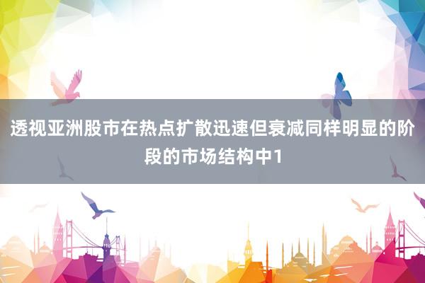 透视亚洲股市在热点扩散迅速但衰减同样明显的阶段的市场结构中1