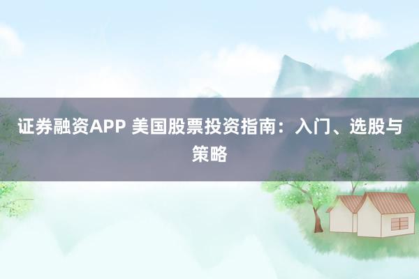证券融资APP 美国股票投资指南：入门、选股与策略
